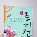 청소년도서 | 토끼전 - 장재화 | 휴머니스트 | 고전