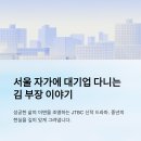 세대공감 비타민센터1_1F | 서울 자가에 대기업 다니는 김 부장 이야기 몇부작