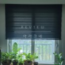 아라크네 | 콤비블라인드 추천 아라크네 내돈내산 재구매 후기 암막대용 색상