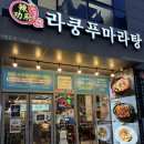 쌍용자동차서비스진주코너 | 진주 마라탕 맛집 라쿵푸마라탕 경상대 근처 중국음식점 방문 후기