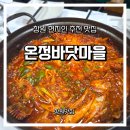 온정마을 | 창원맛집)창원 동읍 가족외식 추천｜온정바닷마을 인기메뉴 리뷰