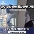 더좋은나이스주상복합 | 송도현대힐스테이트주상복합 인테리어 시공 전후 꼭 롤방충망 점검과 교체가 필요한 이유