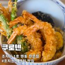 텐텐동 | 조치원역 도보 텐동 맛집 쿠로텐 조치원 1호 텐동 출장 혼밥 후기