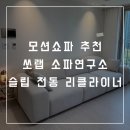 [인테리어:거실] 감성 모션 소파 추천! 쏘랩 소파연구소 슬립 전동 리클라이너 내돈내산 후기 🛋️