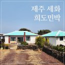 월정여성전용 화장실 | 제주도 숙소추천 세화 여성전용 희도민박 대만족 후기
