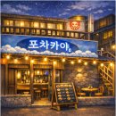 포차카야