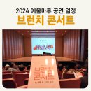 2024 텔 아비브 챔버 앙상블 콘서트 | 여수 예울마루 브런치 콘서트 2024 연주 공연 일정 및 예매 방법 앙상블 플러스 챔버 그룹