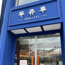 이디야커피천안성정 | [천안] 뚜쥬루 성정점 _ 뚜쥬루 빵추천/뚜쥬루 망고케이크 후기