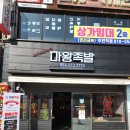 마왕족발 인동진평점 | 진평맛집 / 구미족발 맛집 마왕족발