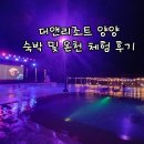 신동목욕탕 | (양양숙소) 더앤리조트양양, 숙박 및 온천 체험 후기