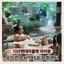 (주)원일아이 | 다산현대아울렛 아이랑 뻔한 키즈카페 말고, 유익한 문화센터로!
