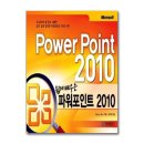 쉽게 배우는 PowerPoint 2010 이미지