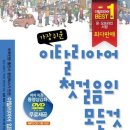 가장 쉬운 이탈리아어 첫걸음의 모든 것 이미지