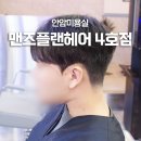 안암4 | 안암미용실 맨즈플랜헤어 4호점, 안암남자머리 잘하는곳! 다운펌 후기