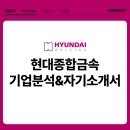 (주)이강금속산업 | [현대종합금속] 기업분석 및 자소서 분석