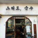 그래도 국수 | 화곡역 가볍게 혼밥하기 좋은 '그래도국수' 간단후기