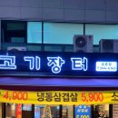 고기장터금촌점 | 파주 가성비고깃집 고기장터금촌점 후기