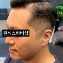 원페이드바버샵