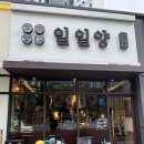 일일양 광주태전점 | [경기 광주 태전동 맛집 ] 일일양 - 내돈내산 양갈비 솔직후기