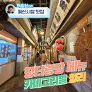 대흥낚시슈퍼 - 완도군 청해진서로 2162 | 백종원거리 예산시장 맛집 장터광장 메뉴 카테고리별 정리
