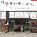 다함축산물프라자