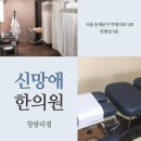 신망애한의원 네이버블로그