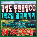 동원로얄컨트리클럽&리조트 골프텔 이미지