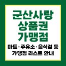 헬스탑동군산약국 | 군산사랑상품권 가맹점 총정리｜군산시 지역업종별 사용 안내