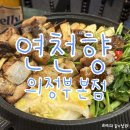 [의정부/맛집]흑고사리와 마늘로 부드러움을 잡은 소곱창 맛집 연천향 솔직후기