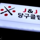 J&J 당구클럽 이미지