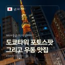 화순보석랜드자판기 | [도쿄 여행] 도쿄타워 포토스팟 완벽 정리 & 근처 현지인 노포 우동 맛집 추천