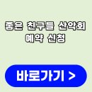 (주)좋은친구들 | 좋은 친구들 산악회 예약 신청