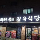 우리마을정육점