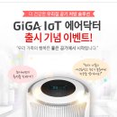 KT- GiGA IoT 에어닥터 출시 기념 이벤트(~3/31, 4/7발표) 이미지
