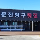 주문진회집 네이버블로그
