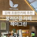 헤이그린 | 김해 봉리단길 헤이그린카페 내돈내산 후기