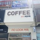 노룩커피