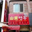 산동만두 - 마포구 도화길 22-10 | 산동만두