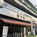 위례광장로 | 위례 신상 고깃집 돈가옥 생갈비 맛집 가족 외식 후기