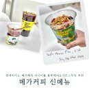 메가엠지씨커피성남은행주공점 | 메가커피 신메뉴 추천 헛개리카노 메가베리 아사이볼 블루베리요거트스무디 메뉴판 칼로리 최근 가격