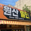 원산밀면 이미지