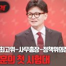 [이슈폭격] 한동훈의 첫 시험대, 지명직최고위-사무총장-정책위의장 인사 고성국TV﻿ 이미지