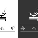 옥소반송리단길점