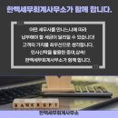 한백세무회계컨설팅