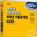 2025 에듀윌 9급공무원 8개년 기출문제집 한국사,신형철,에듀윌 이미지