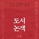 도시논객 (2024) - 우리 사회를 읽는 건축가의 시선