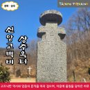 상주 천주교 신앙고백비 | (경북 상주) 고초의 현장에서 피어난 굳건한 증언 · 상주옥터와 신앙고백비