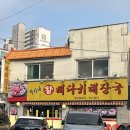 박가네왕뼈다귀해장국 이미지