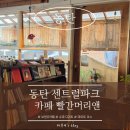 스팀보이앤카페 동탄점 | [동탄] 동탄 센트럴파크 카페 추천 | 빨간머리 앤 | 딸기케이크 맛집 | 브런치 핫플