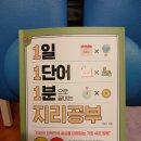 중동072 | [협찬] 서평-1일 1단어 1분으로 끝내는 지리공부 (지리적 안목으로 세상을 이해하는 가장 쉬운 방법...